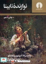 نوازنده نابینا نشر علمی و فرهنگی