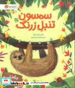 سمسون تنبل زرنگ