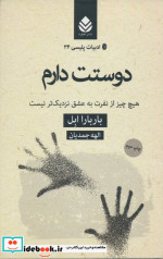 دوستت دارم هیچ چیز از نفرت به عشق نزدیک تر نیست