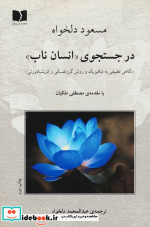 در جستجوی انسان ناب (نگاهی تطبیقی به متافیزیک و روش گروتفسکی و کریشنامورتی)،(شمیز،رقعی،دوستان)