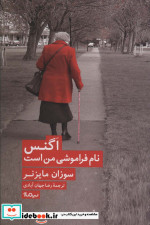 اگنس نام فراموشی من است