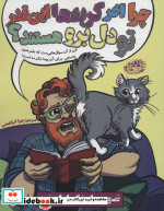 چرا آخه گربه ها این قدر تو دل برو‌