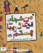 من شجاع قوی و زیبا هستم