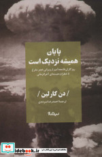 پایان همیشه نزدیک است