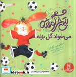 بتی خرگوشه می‌ خواد گل بزنه