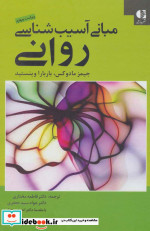 مبانی آسیب شناسی روانی
