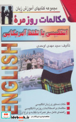 مکالمات روزمره انگلیسی با تلفظ آمریکایی