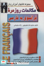 مکالمات روزمره فرانسوی به فارسی