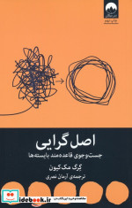 اصل گرایی جست و جوی قاعده مند بایسته ها