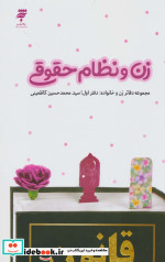 زن و نظام حقوقی