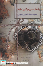 بادها مسیر دیگری دارند