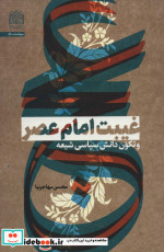 غیبت امام عصر و تکون دانش سیاسی شیعه
