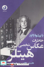 خاطرات عکاس شخصی هیتلر