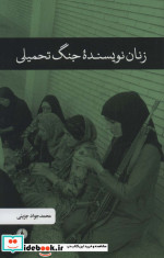 زنان ‌نویسنده‌ جنگ ‌تحمیلی
