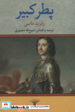 پطر کبیر