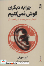 چرا به دیگران گوش نمی کنیم