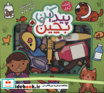پیدا کن و بچین دامپزشک‌ کوچولو