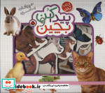 پیدا کن و بچین حیوانات ‌بامزه