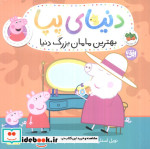 دنیای پپا 15 بهترین ‌مامان‌ بزرگ ‌دنیا‌