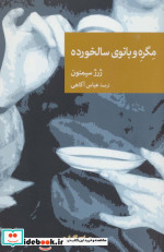 مگره و بانوی سالخورده