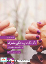 بگو مگو‌های زندگی مشترک