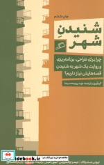 شنیدن شهر