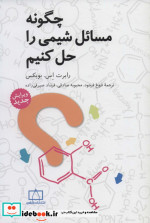 چگونه مسائل شیمی را حل کنیم