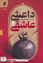 داعشی و عاشقی