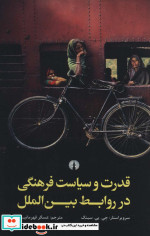 قدرت و سیاست فرهنگی در روابط