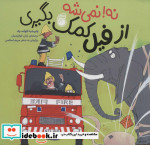 نه نمی شه از ‌فیل ‌کمک ‌بگیری