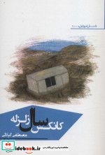 کانکس سال زلزله