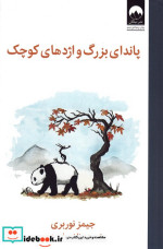 پاندای بزرگ و اژدهای کوچک نشر میلکان