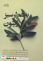 به عطر سبز زیتون
