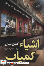 اشیاء کمیاب