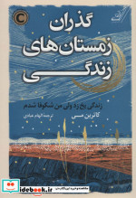 گذران زمستان های زندگی