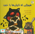 هیولایی که تاریکی ها را خورد