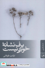برف نشانه‌ی ‌خوبی نیست