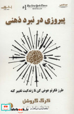 پیروزی در نبرد ذهنی