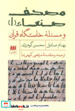 مصحف صنعاء 1 و مسئله‌ی خاستگاه قرآن