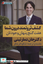 کشف ثروتمند درون شما هفت گنج پنهان وجودتان