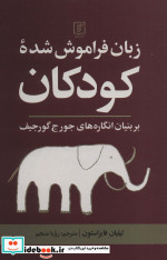 زبان فراموش شده کودکان