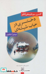 دختری در حباب شیشه ای