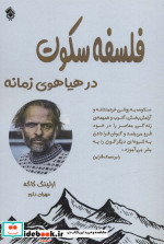 فلسفه سکوت