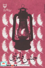 جشن فراموشی