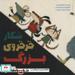 شکار خرخروی بزرگ
