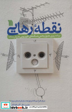 نقطه رهایی نشر سروش