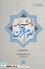 دانشنامه علوم قرآن 4
