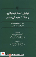 تبدیل اضطراب فراگیر رویکرد هیجان مدار