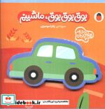 فومی بوق بوق بوق ماشینم