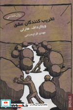 تخریب کنندگان عشق